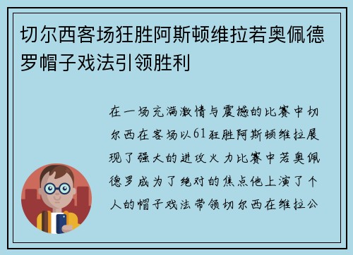 切尔西客场狂胜阿斯顿维拉若奥佩德罗帽子戏法引领胜利