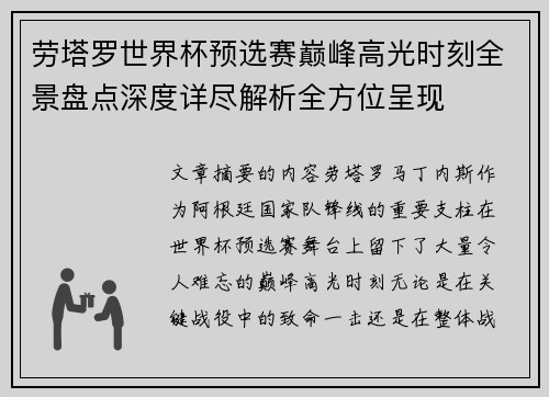 劳塔罗世界杯预选赛巅峰高光时刻全景盘点深度详尽解析全方位呈现 劳塔罗世界杯预选赛巅峰高光时刻全景盘点深度详尽解析全方位呈现