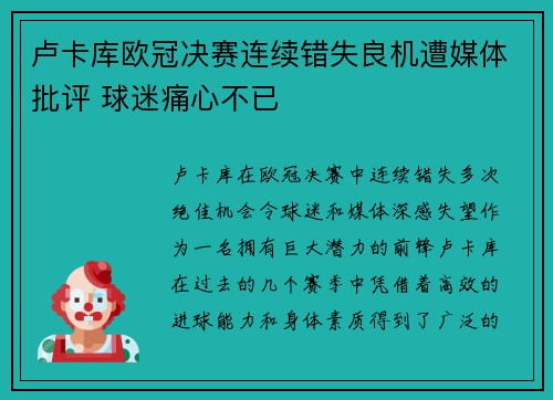 卢卡库欧冠决赛连续错失良机遭媒体批评 球迷痛心不已 卢卡库欧冠决赛连续错失良机遭媒体批评 球迷痛心不已