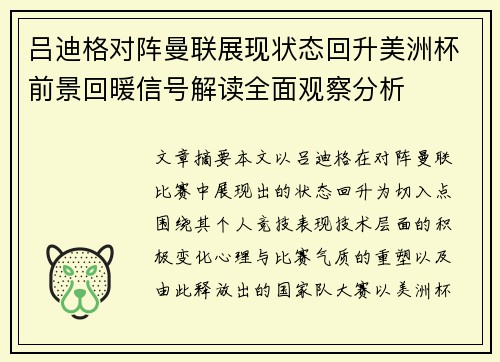 吕迪格对阵曼联展现状态回升美洲杯前景回暖信号解读全面观察分析