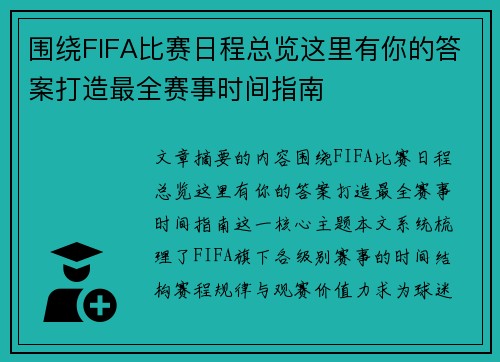 围绕FIFA比赛日程总览这里有你的答案打造最全赛事时间指南