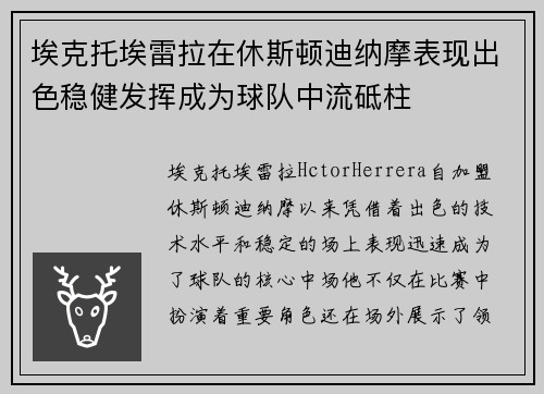 埃克托埃雷拉在休斯顿迪纳摩表现出色稳健发挥成为球队中流砥柱 埃克托埃雷拉在休斯顿迪纳摩表现出色稳健发挥成为球队中流砥柱