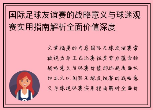 国际足球友谊赛的战略意义与球迷观赛实用指南解析全面价值深度 国际足球友谊赛的战略意义与球迷观赛实用指南解析全面价值深度