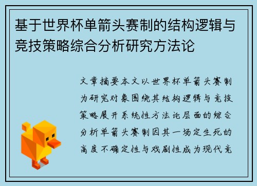 基于世界杯单箭头赛制的结构逻辑与竞技策略综合分析研究方法论 基于世界杯单箭头赛制的结构逻辑与竞技策略综合分析研究方法论