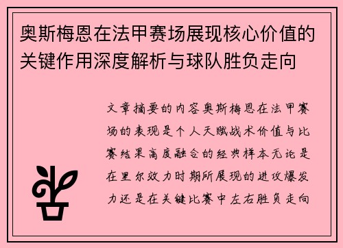 奥斯梅恩在法甲赛场展现核心价值的关键作用深度解析与球队胜负走向 奥斯梅恩在法甲赛场展现核心价值的关键作用深度解析与球队胜负走向