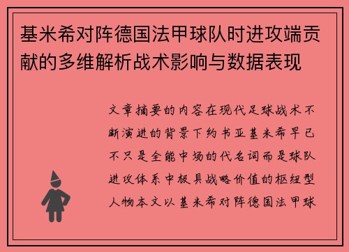 基米希对阵德国法甲球队时进攻端贡献的多维解析战术影响与数据表现 基米希对阵德国法甲球队时进攻端贡献的多维解析战术影响与数据表现
