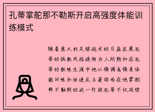 孔蒂掌舵那不勒斯开启高强度体能训练模式 孔蒂掌舵那不勒斯开启高强度体能训练模式