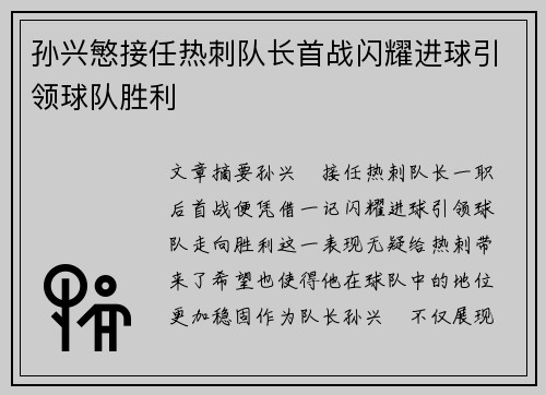 孙兴慜接任热刺队长首战闪耀进球引领球队胜利 孙兴慜接任热刺队长首战闪耀进球引领球队胜利