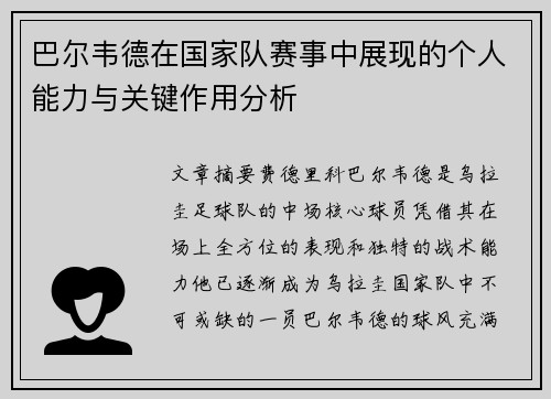 巴尔韦德在国家队赛事中展现的个人能力与关键作用分析 巴尔韦德在国家队赛事中展现的个人能力与关键作用分析