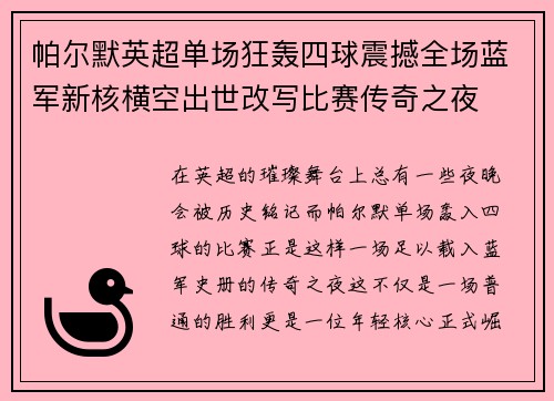 帕尔默英超单场狂轰四球震撼全场蓝军新核横空出世改写比赛传奇之夜 帕尔默英超单场狂轰四球震撼全场蓝军新核横空出世改写比赛传奇之夜