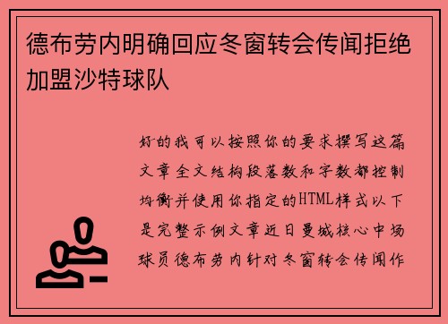 德布劳内明确回应冬窗转会传闻拒绝加盟沙特球队 德布劳内明确回应冬窗转会传闻拒绝加盟沙特球队