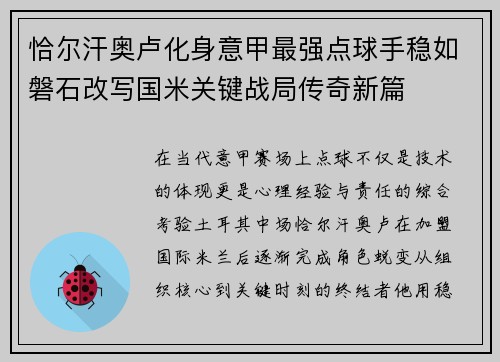 恰尔汗奥卢化身意甲最强点球手稳如磐石改写国米关键战局传奇新篇