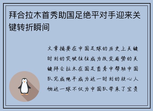 拜合拉木首秀助国足绝平对手迎来关键转折瞬间