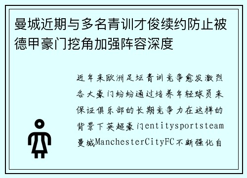 曼城近期与多名青训才俊续约防止被德甲豪门挖角加强阵容深度 曼城近期与多名青训才俊续约防止被德甲豪门挖角加强阵容深度