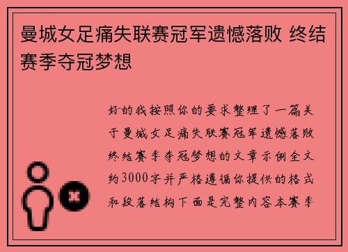 曼城女足痛失联赛冠军遗憾落败 终结赛季夺冠梦想 曼城女足痛失联赛冠军遗憾落败 终结赛季夺冠梦想