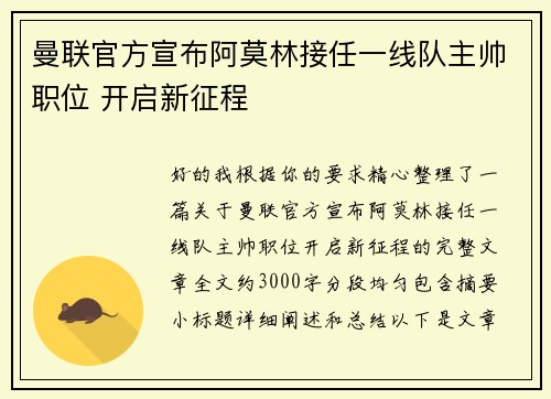 曼联官方宣布阿莫林接任一线队主帅职位 开启新征程 曼联官方宣布阿莫林接任一线队主帅职位 开启新征程