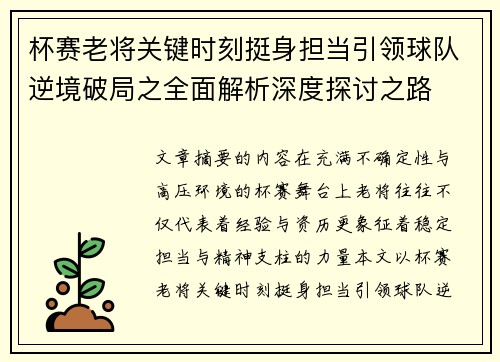 杯赛老将关键时刻挺身担当引领球队逆境破局之全面解析深度探讨之路
