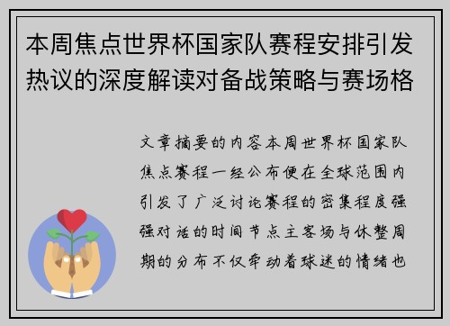 本周焦点世界杯国家队赛程安排引发热议的深度解读对备战策略与赛场格局的影响 本周焦点世界杯国家队赛程安排引发热议的深度解读对备战策略与赛场格局的影响