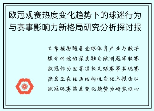 欧冠观赛热度变化趋势下的球迷行为与赛事影响力新格局研究分析探讨报告 欧冠观赛热度变化趋势下的球迷行为与赛事影响力新格局研究分析探讨报告