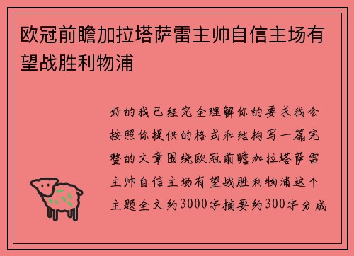 欧冠前瞻加拉塔萨雷主帅自信主场有望战胜利物浦