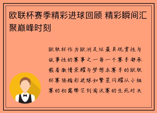 欧联杯赛季精彩进球回顾 精彩瞬间汇聚巅峰时刻 欧联杯赛季精彩进球回顾 精彩瞬间汇聚巅峰时刻