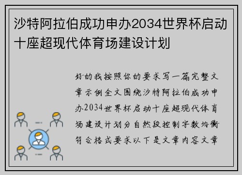 沙特阿拉伯成功申办2034世界杯启动十座超现代体育场建设计划 沙特阿拉伯成功申办2034世界杯启动十座超现代体育场建设计划