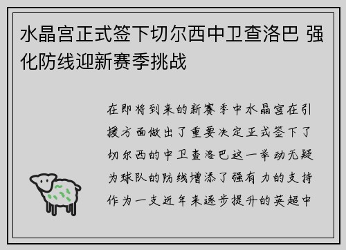 水晶宫正式签下切尔西中卫查洛巴 强化防线迎新赛季挑战 水晶宫正式签下切尔西中卫查洛巴 强化防线迎新赛季挑战