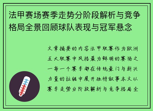 法甲赛场赛季走势分阶段解析与竞争格局全景回顾球队表现与冠军悬念 法甲赛场赛季走势分阶段解析与竞争格局全景回顾球队表现与冠军悬念