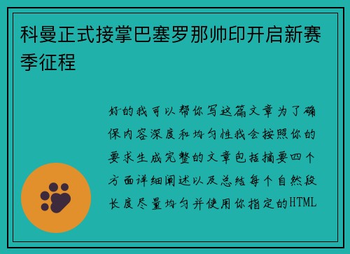 科曼正式接掌巴塞罗那帅印开启新赛季征程