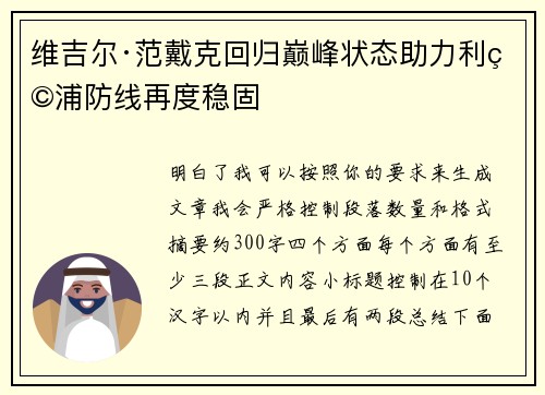 维吉尔·范戴克回归巅峰状态助力利物浦防线再度稳固