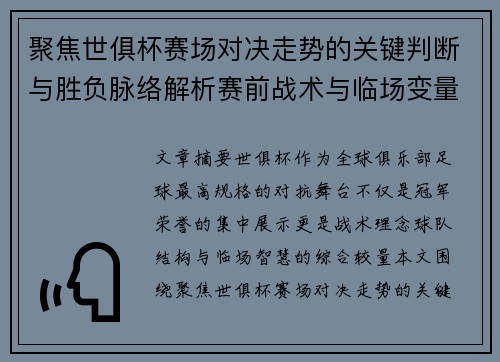 聚焦世俱杯赛场对决走势的关键判断与胜负脉络解析赛前战术与临场变量洞察
