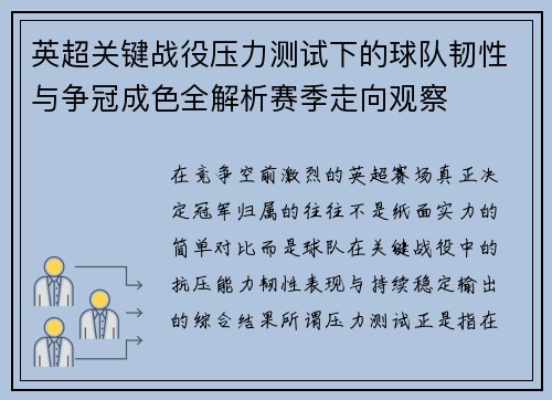 英超关键战役压力测试下的球队韧性与争冠成色全解析赛季走向观察