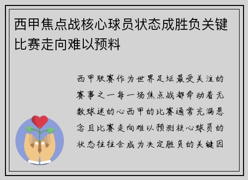 西甲焦点战核心球员状态成胜负关键比赛走向难以预料