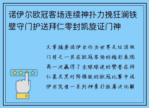 诺伊尔欧冠客场连续神扑力挽狂澜铁壁守门护送拜仁零封凯旋证门神