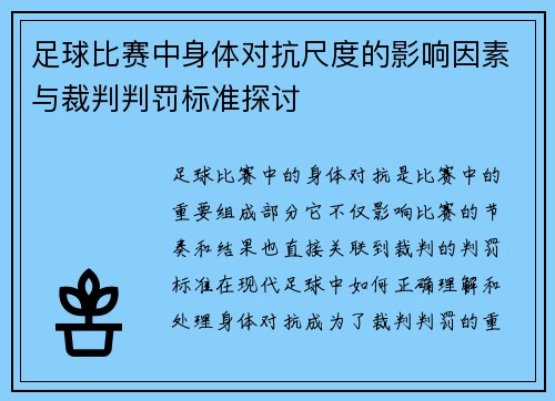 足球比赛中身体对抗尺度的影响因素与裁判判罚标准探讨