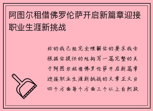 阿图尔租借佛罗伦萨开启新篇章迎接职业生涯新挑战