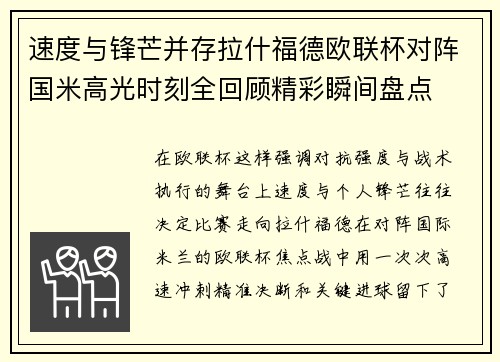 速度与锋芒并存拉什福德欧联杯对阵国米高光时刻全回顾精彩瞬间盘点 速度与锋芒并存拉什福德欧联杯对阵国米高光时刻全回顾精彩瞬间盘点