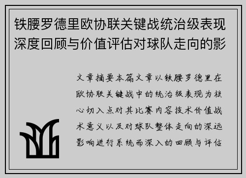 铁腰罗德里欧协联关键战统治级表现深度回顾与价值评估对球队走向的影响 铁腰罗德里欧协联关键战统治级表现深度回顾与价值评估对球队走向的影响