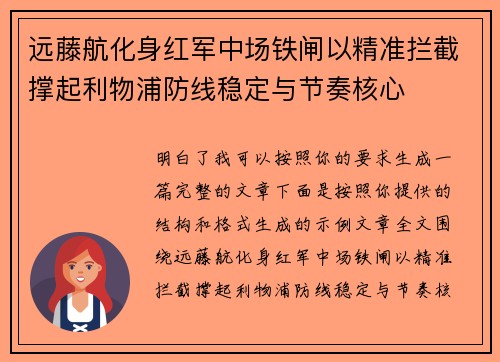 远藤航化身红军中场铁闸以精准拦截撑起利物浦防线稳定与节奏核心