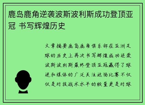 鹿岛鹿角逆袭波斯波利斯成功登顶亚冠 书写辉煌历史 鹿岛鹿角逆袭波斯波利斯成功登顶亚冠 书写辉煌历史